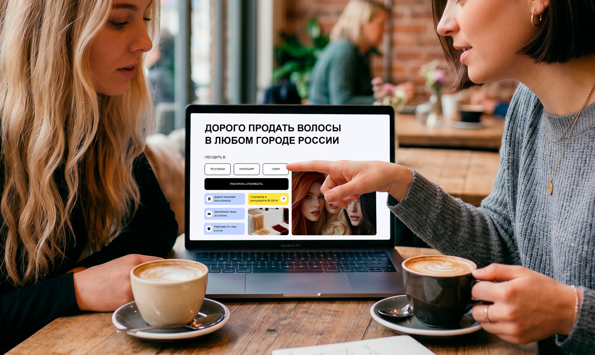 Две женщины обсуждают лендинг сервиса 'Продать волосы нам.рф' на ноутбуке в кафе